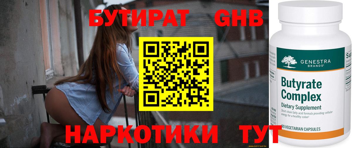 БУТИРАТ BDO Приморско-Ахтарск