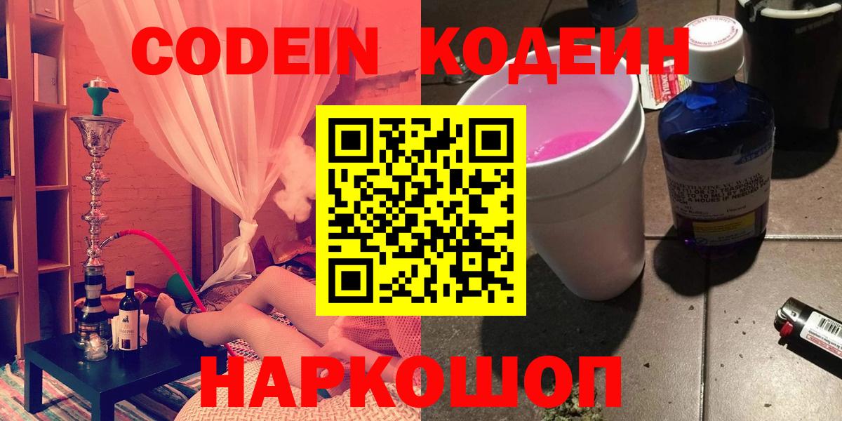 Приморско-Ахтарск  Кодеиновый сироп Lean Purple Drank  Кодеин напиток Lean (лин)  Вход с VPN 