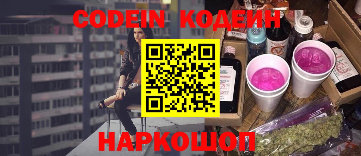 Кодеин Purple Drank Приморско-Ахтарск